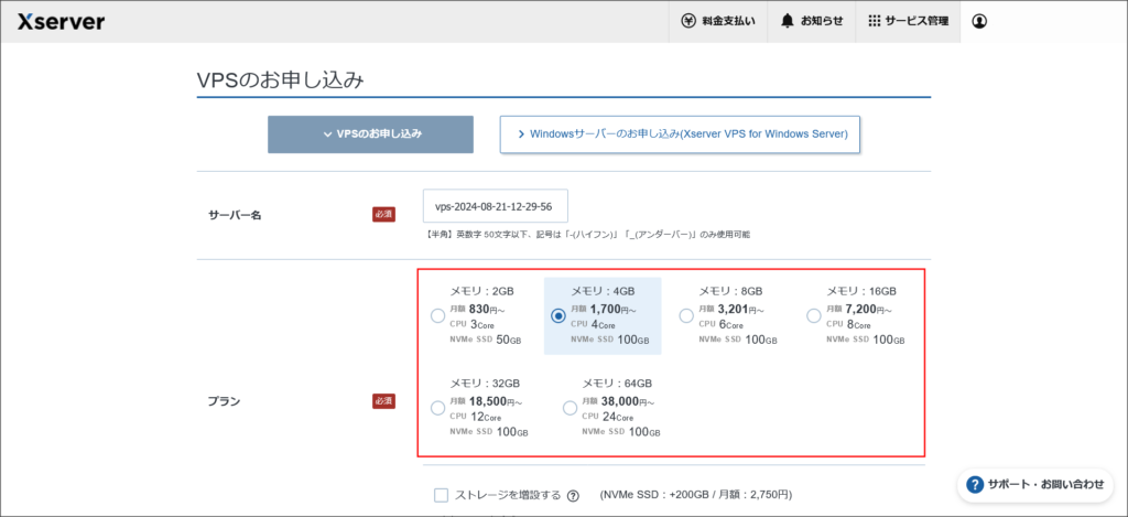 XServer VPSの申し込み画面