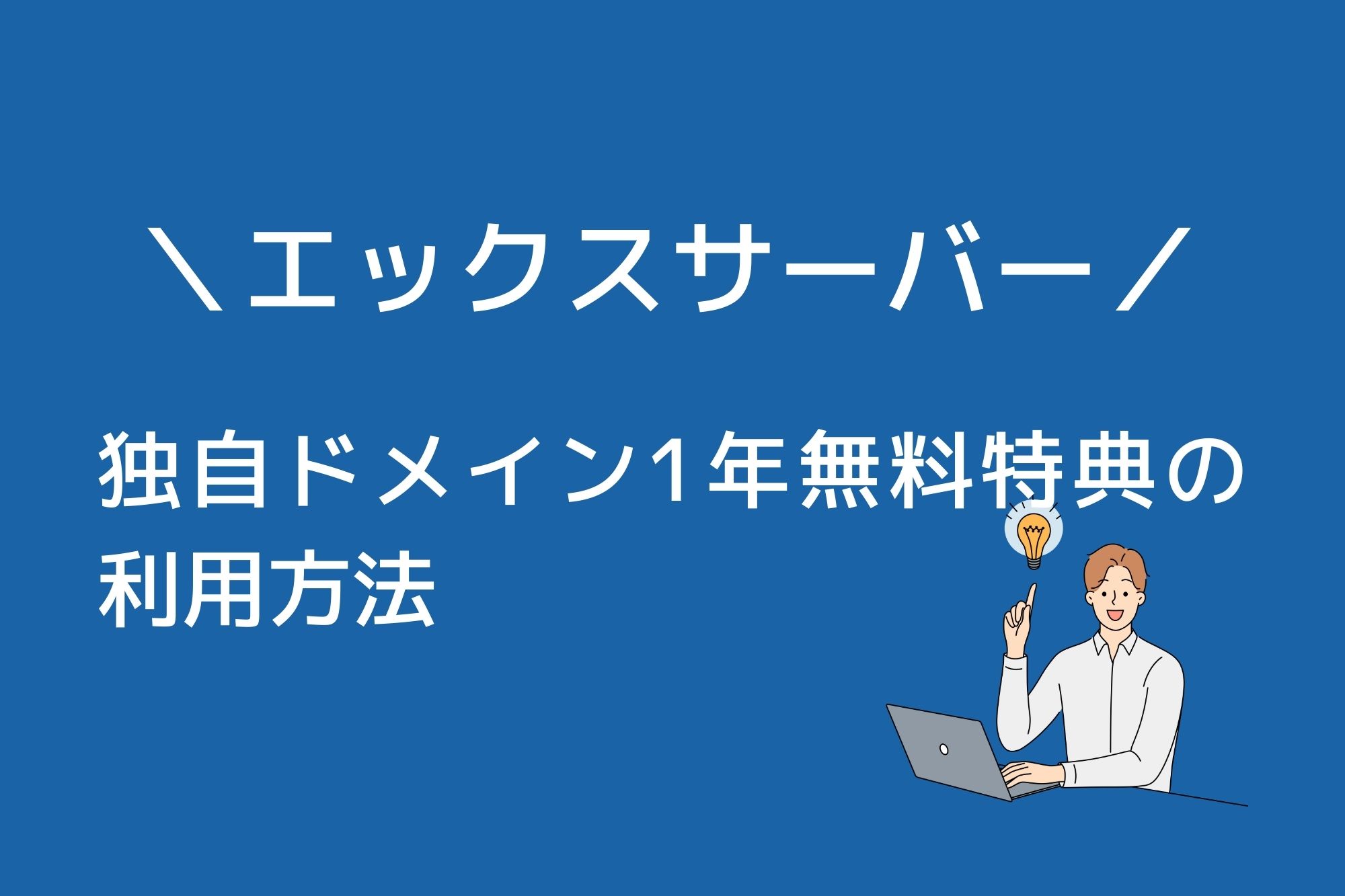 エックスサーバー「独自ドメイン1年無料特典」とは？利用方法を解説！