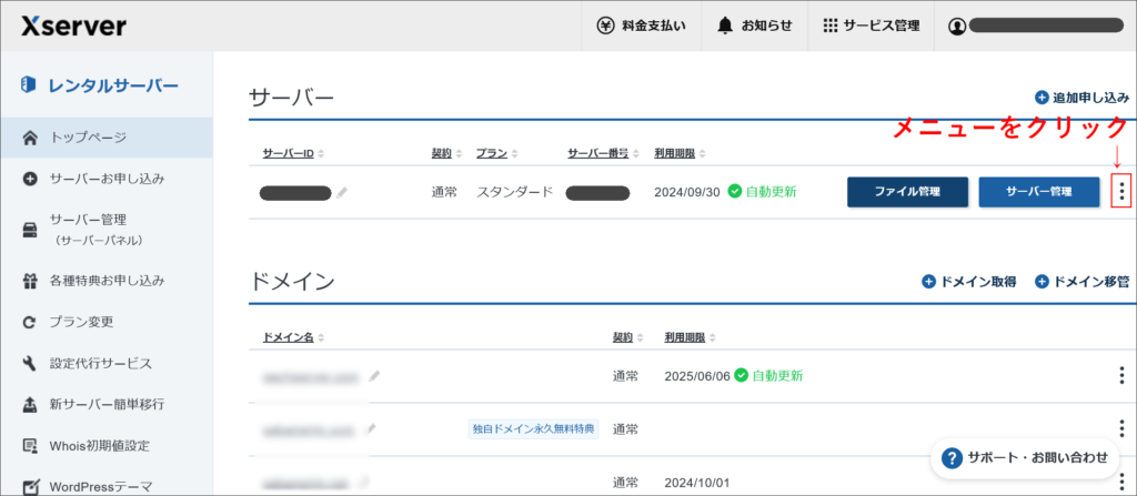 エックスサーバーの契約管理ページ