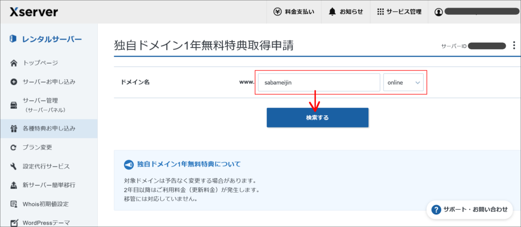 独自ドメイン1年無料特典取得申請 