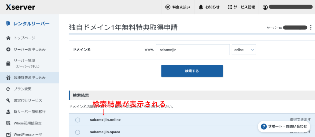 独自ドメイン1年無料特典取得申請 