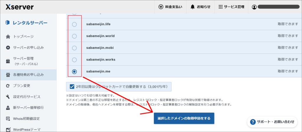 独自ドメイン1年無料特典取得申請 