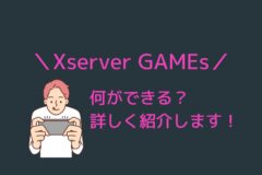 XServer GAMEsとは?初心者でも簡単!ゲーム専用サーバーを徹底解説!
