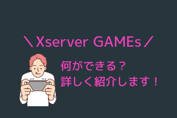 XServer GAMEsとは？初心者でも簡単！ゲーム専用サーバーを徹底解説！