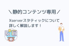 静的コンテンツ専用!Xserverスタティック(XServer Static)はどんなサービス?