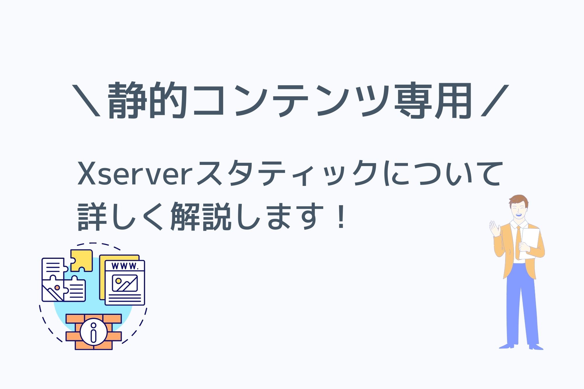 静的コンテンツ専用！Xserverスタティック(Xserver Static)はどんなサービス？