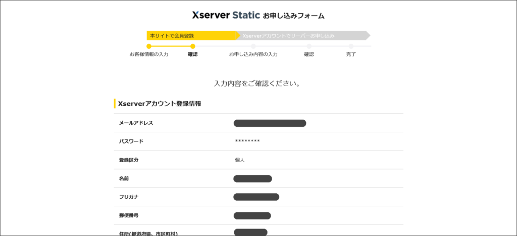 Xserverスタティックのお申し込みフォーム