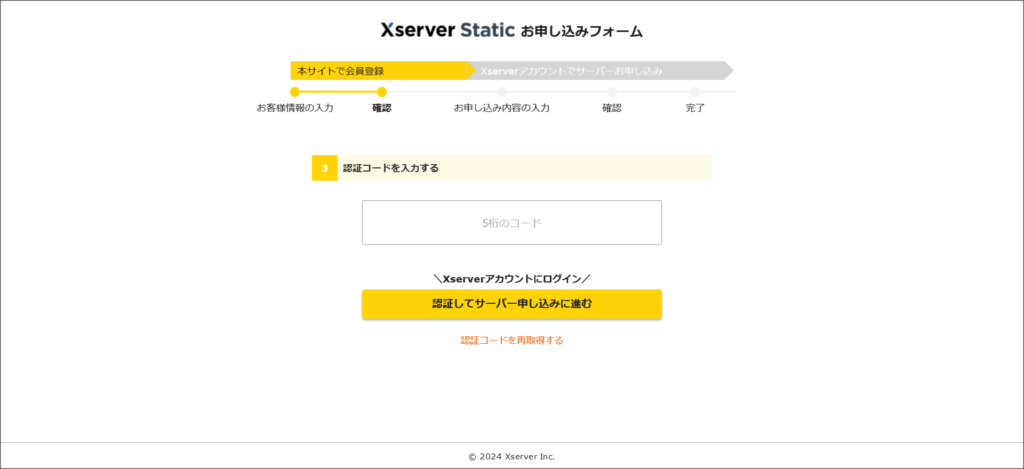 Xserverスタティックのお申し込みフォーム