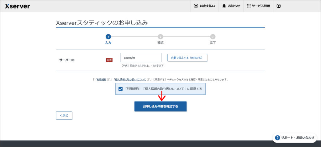 Xserverスタティックの申し込み画面