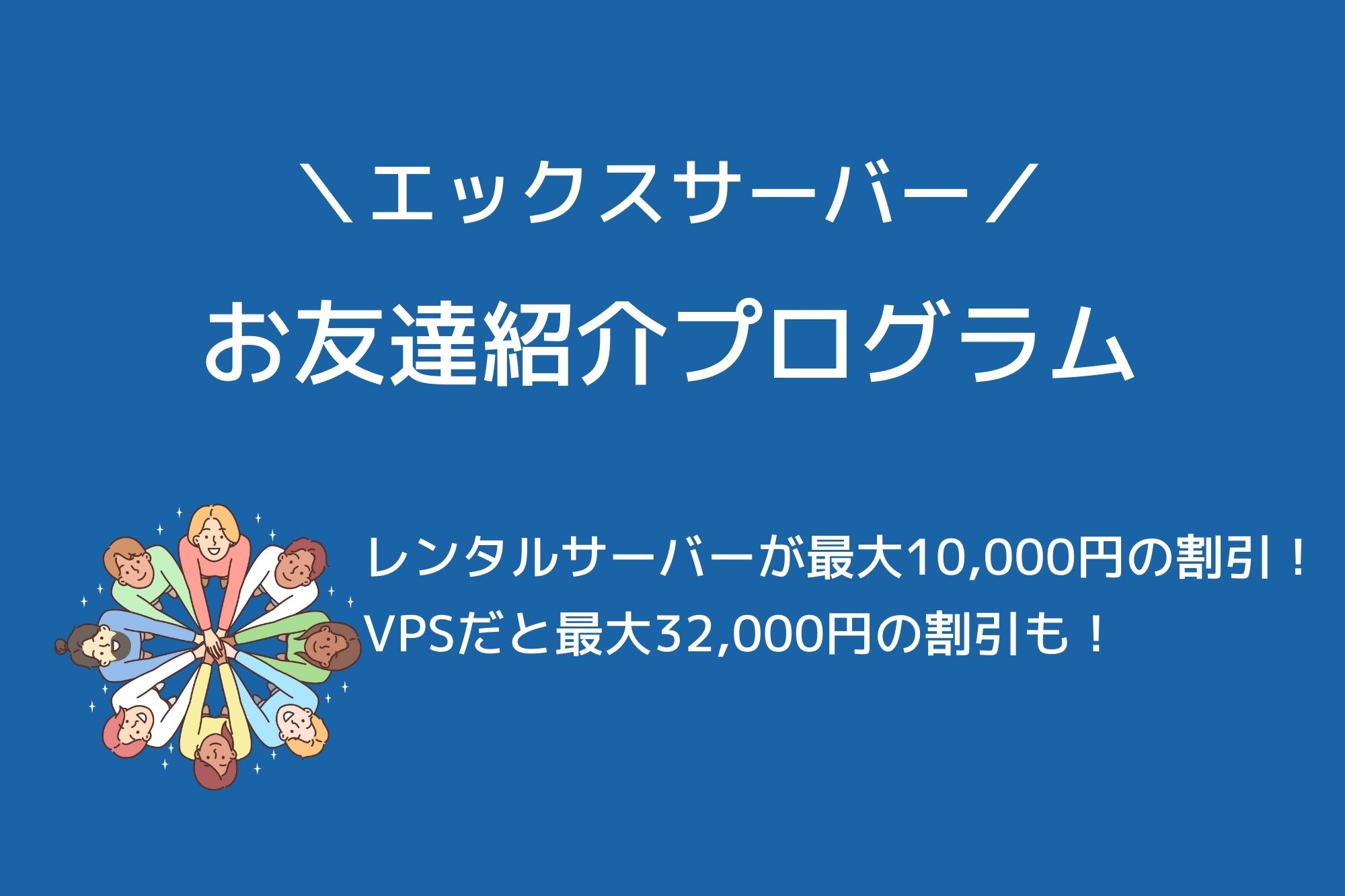 キャンペーン併用OK！エックスサーバーを「お友達紹介プログラム」で安く利用する方法を紹介！