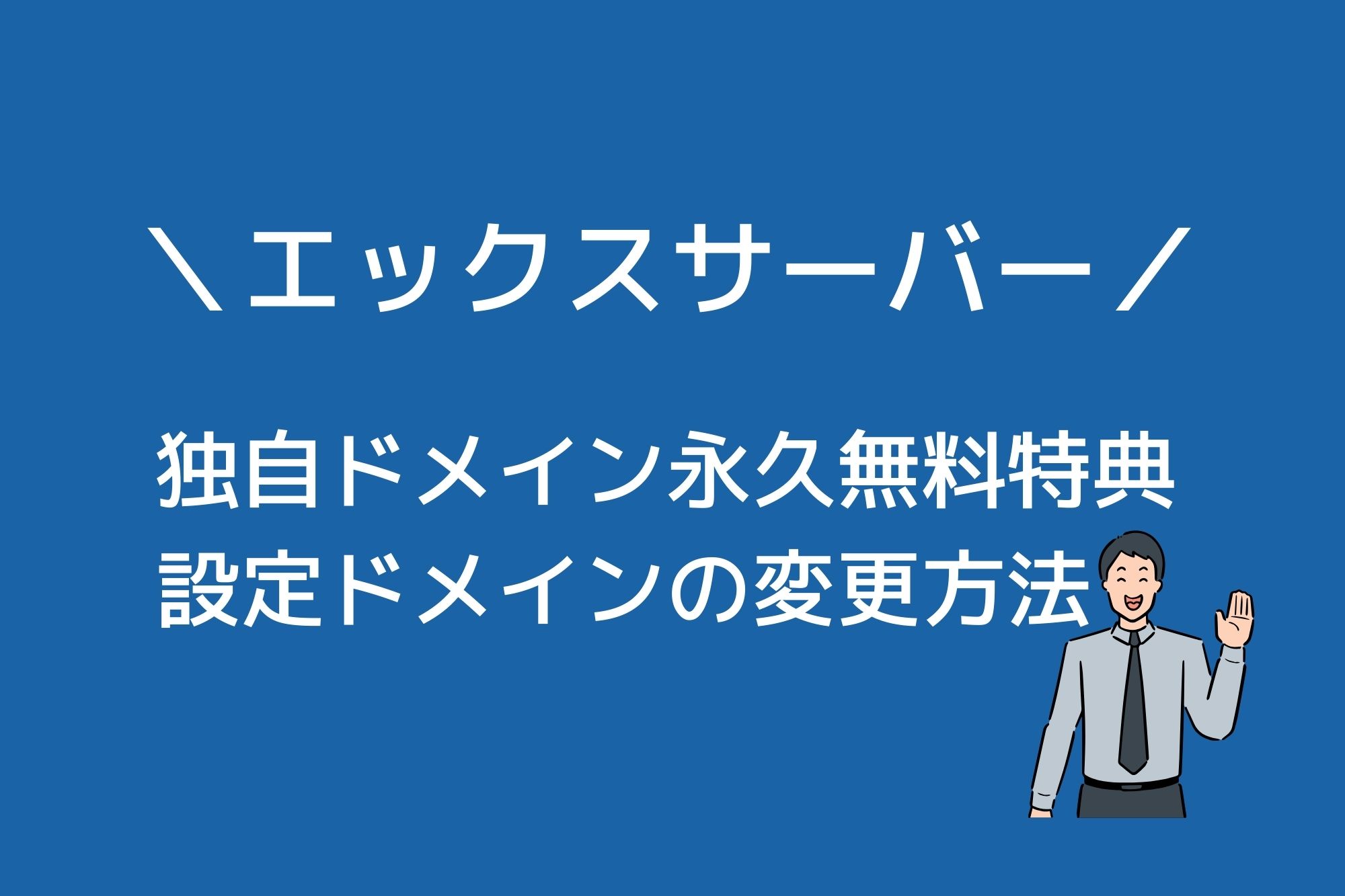 エックスサーバー永久無料特典のドメイン変更方法