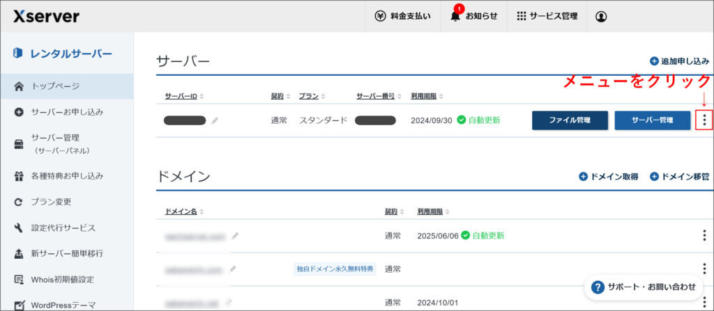 エックスサーバーの契約管理ページ