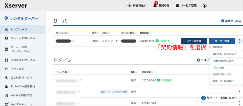 エックスサーバーの契約管理ページ
