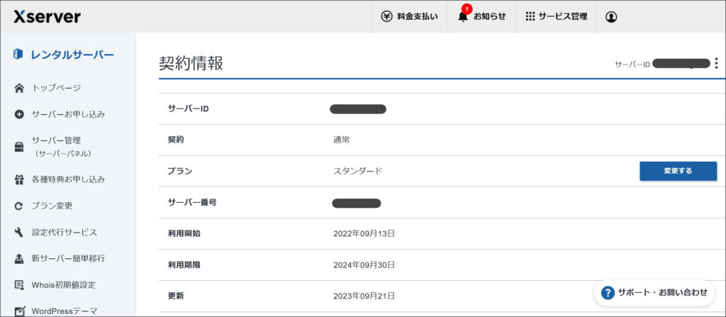 契約情報の画面