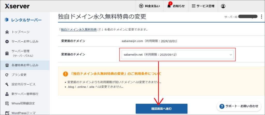 独自ドメイン永久無料特典の変更画面