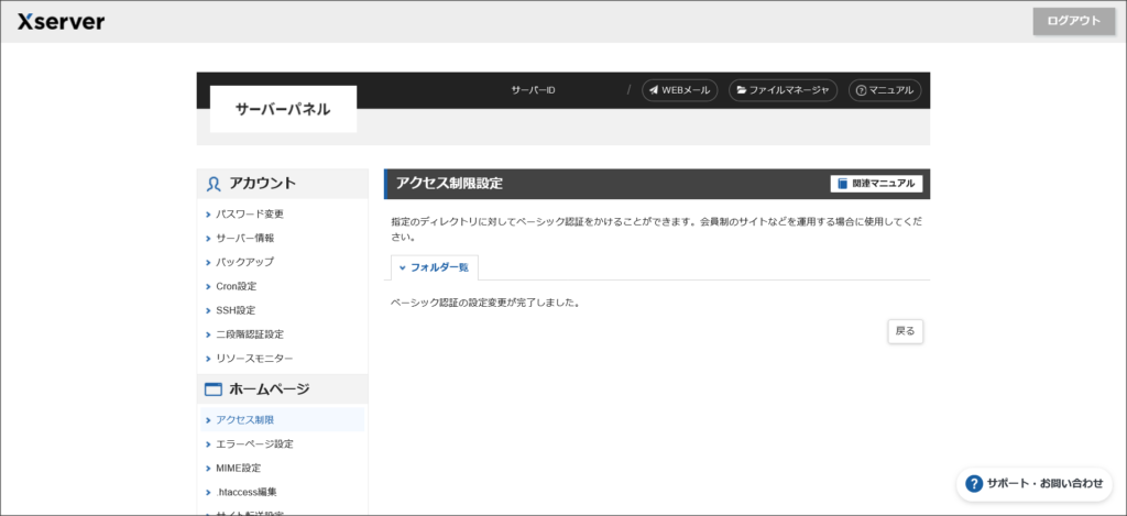 アクセス制限の設定完了画面