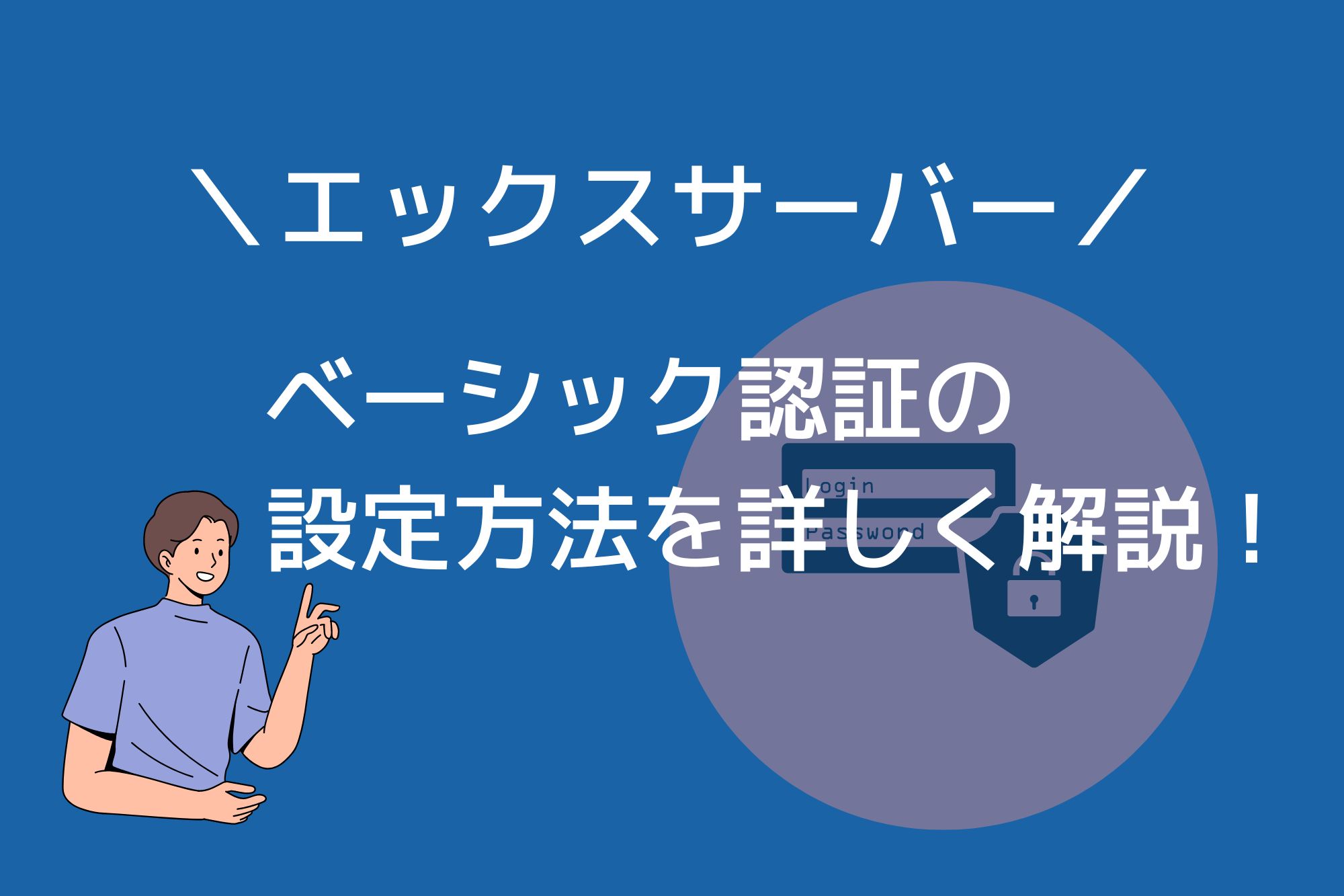 エックスサーバーでベーシック認証を設定する方法を紹介！