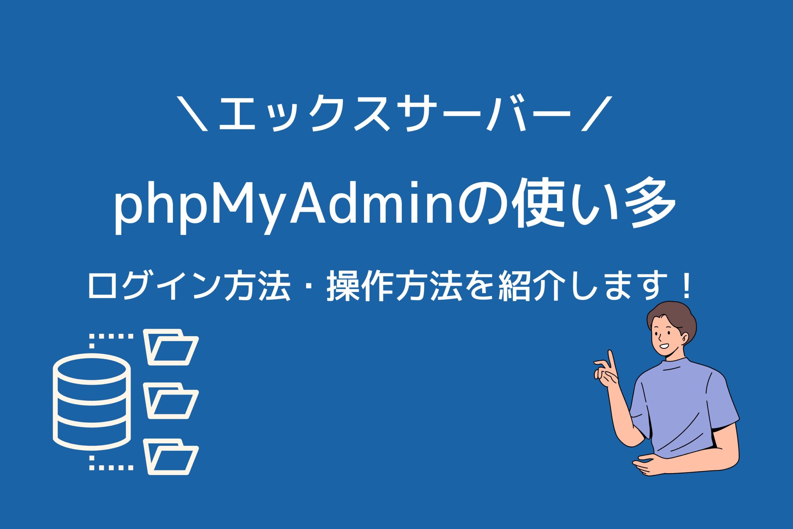 エックスサーバーでphpMyAdminへログイン・操作する方法