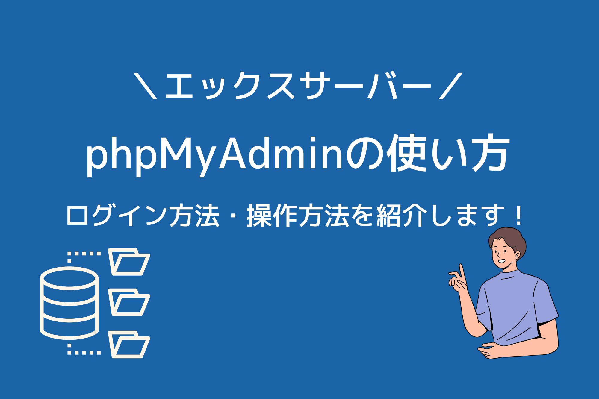 エックスサーバーでphpMyAdminへログイン・操作する方法