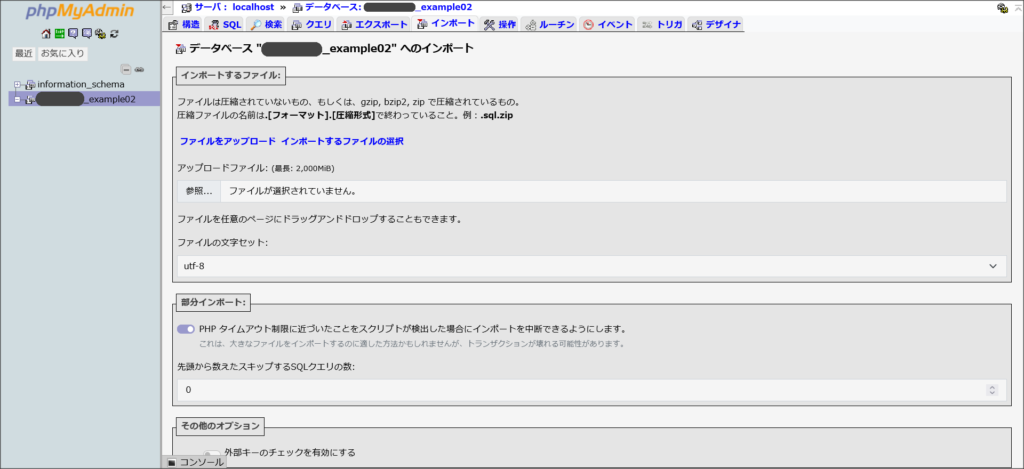 phpMyAdminのインポート画面