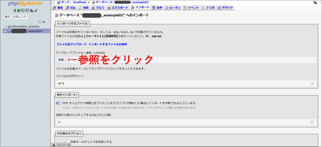 phpMyAdminのインポート画面