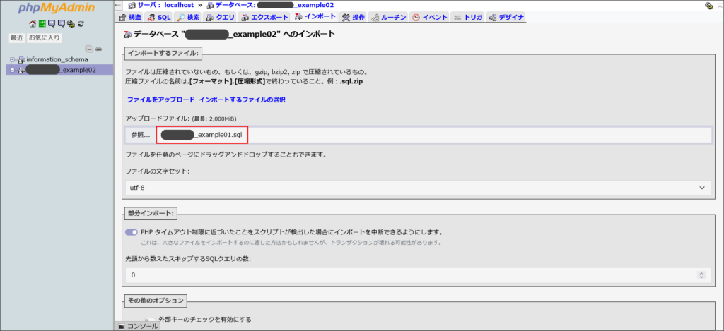 phpMyAdminのインポート画面