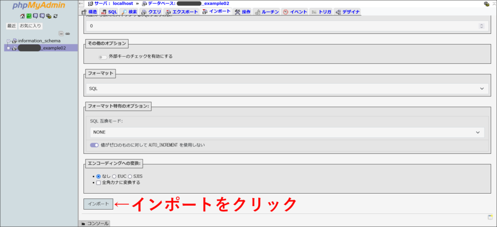 phpMyAdminのインポート画面