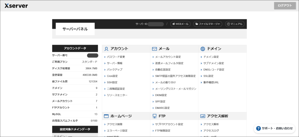 エックスサーバーのサーバーパネル
