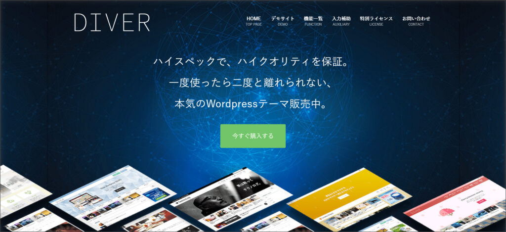 WordPressテーマ「Diver」