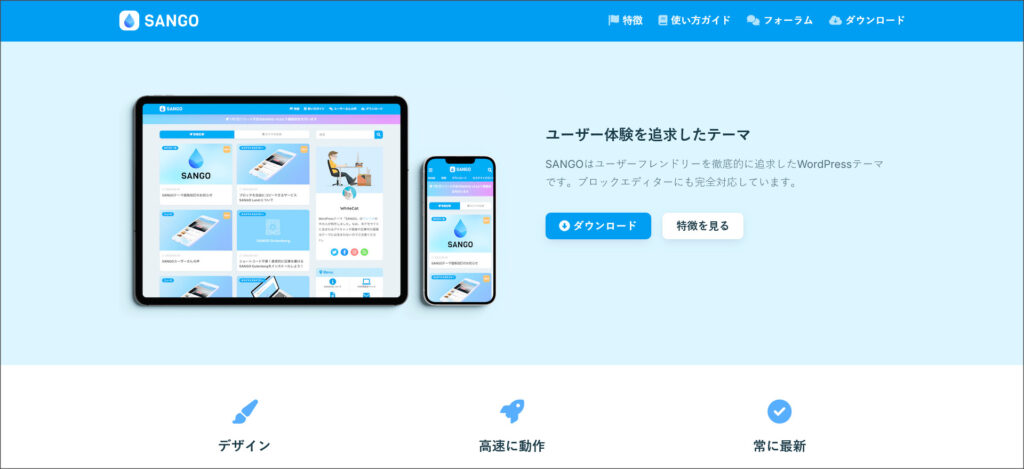 WordPressテーマ「SANGO」