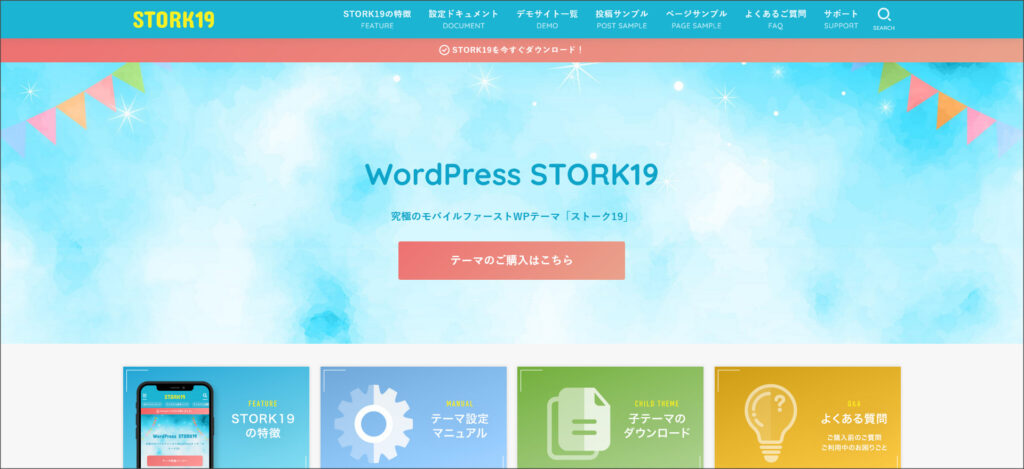 WordPressテーマ「STORK19」