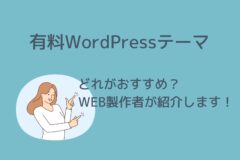 おすすめの有料WordPressテーマはどれ?WEB製作者が紹介します!