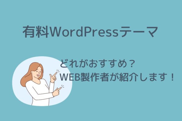 おすすめの有料WordPressテーマはどれ？WEB製作者が紹介します！