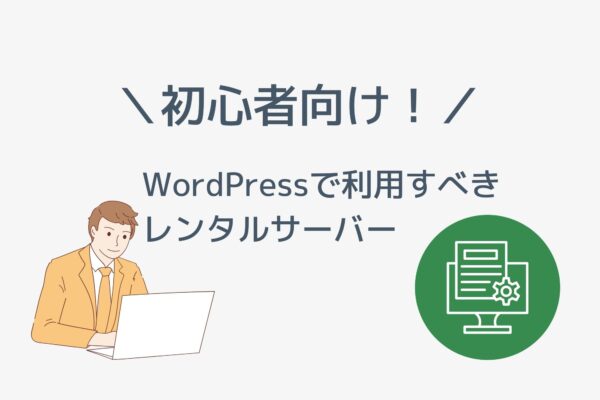初心者がWordPressで利用すべきレンタルサーバーはどれ?