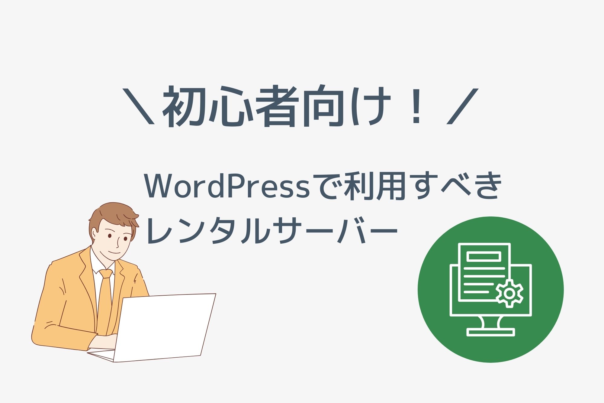 初心者がWordPressで利用すべきレンタルサーバーはどれ？