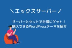 エックスサーバーで購入できるWordPressテーマを紹介!