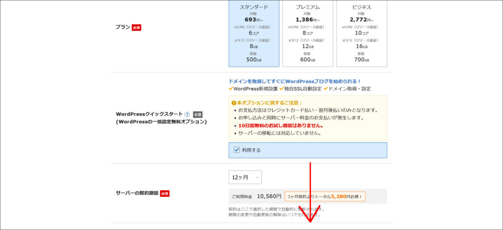 エックスサーバーの申し込み画面