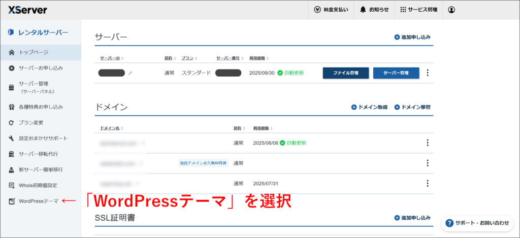 エックスサーバーの契約管理ページ