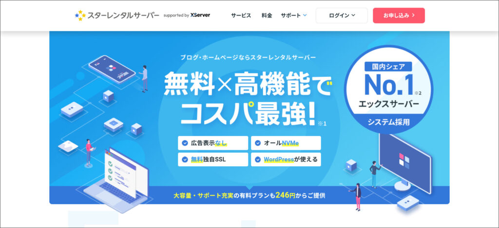 スターレンタルサーバー