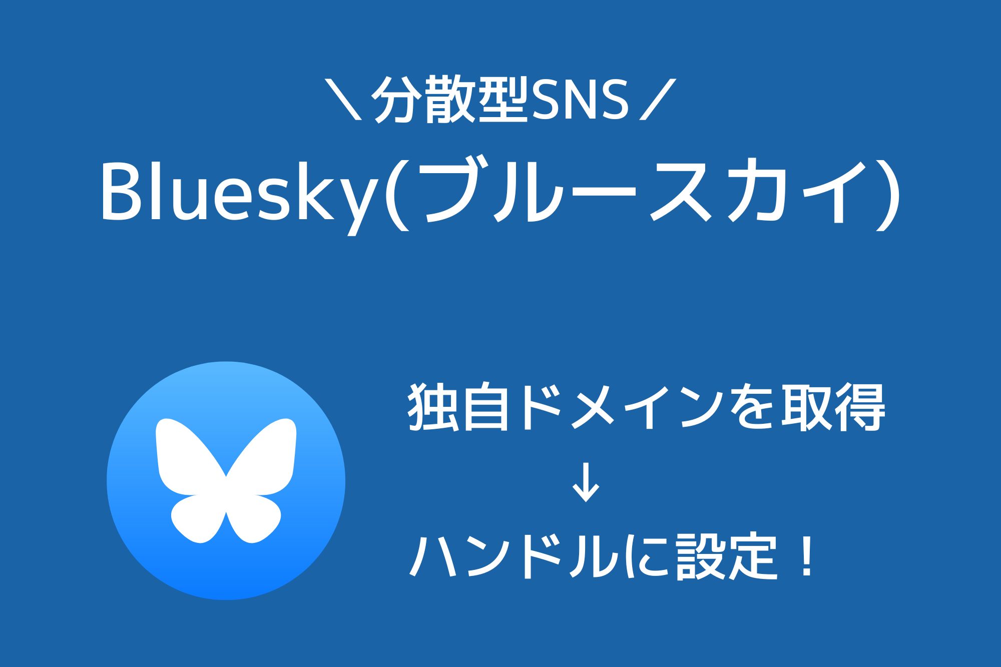 XServerドメインでドメインを取得しBlueskyのハンドルに設定する方法！