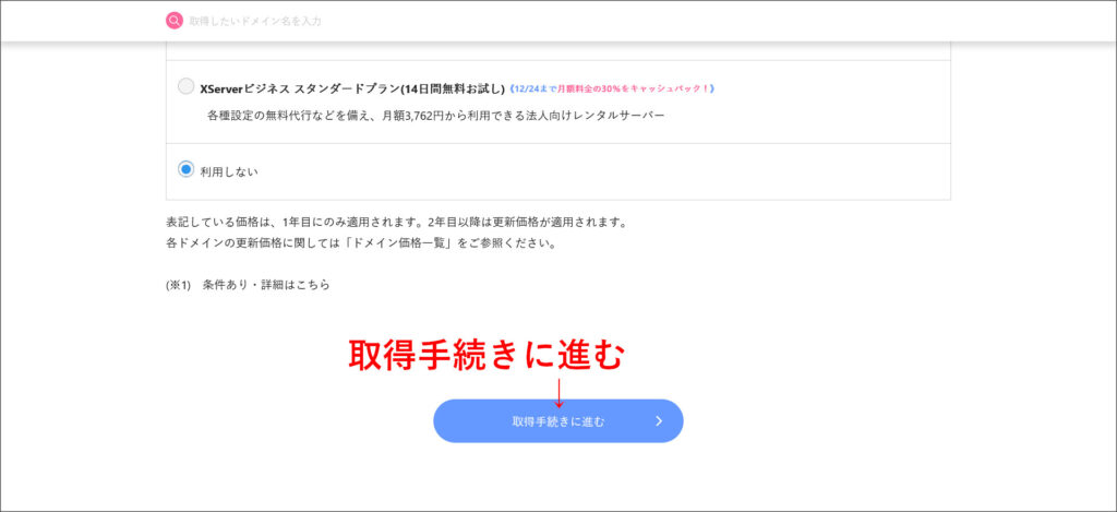 ドメイン取得の取得手続き