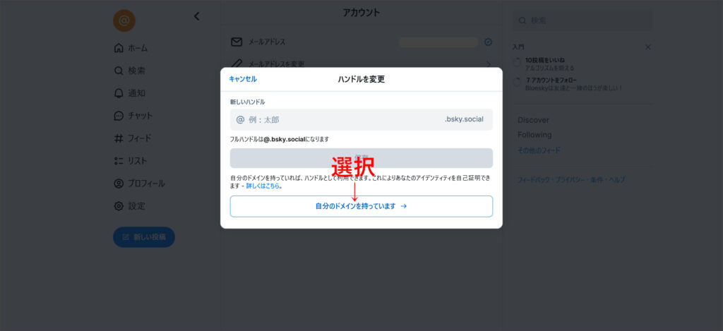 Blueskyのハンドル設定画面