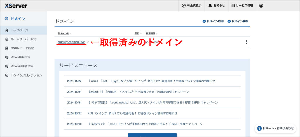 XServerドメインの契約管理ページ