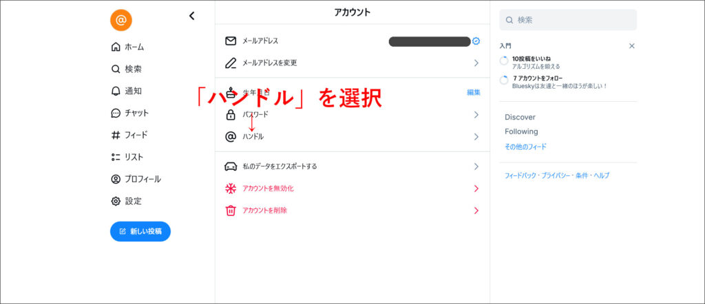 Blueskyのアカウント設定画面