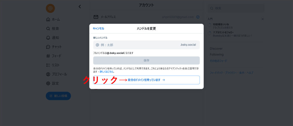 Blueskyのハンドル設定画面