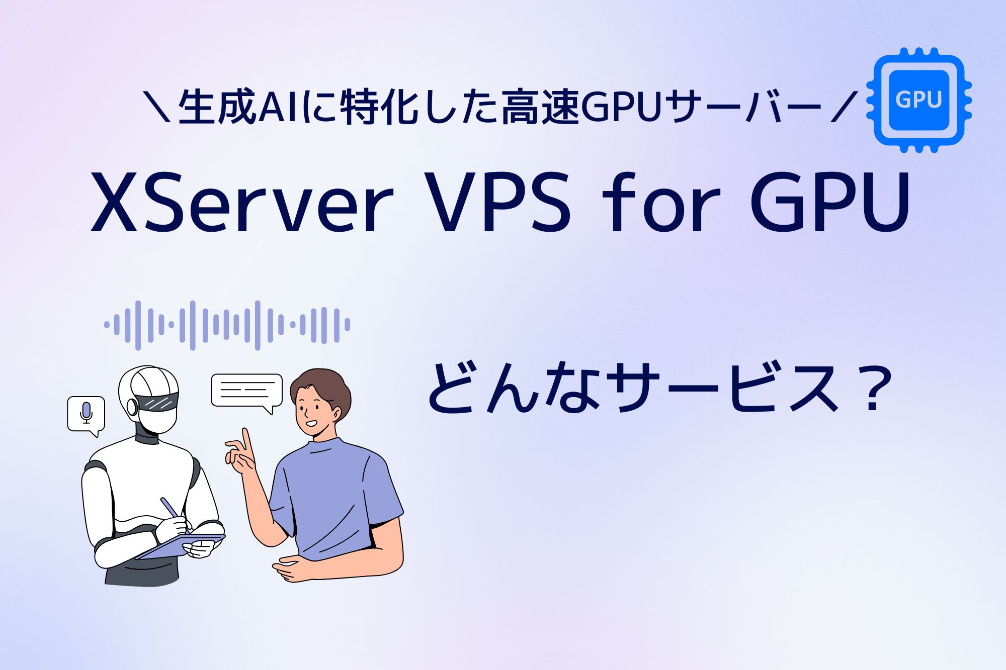 XServer VPS for GPUは生成AIに特化！どんなサービス？料金は高い？