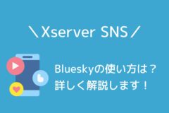 XServer SNSでBlueskyを申し込んで利用する方法を詳しく解説!