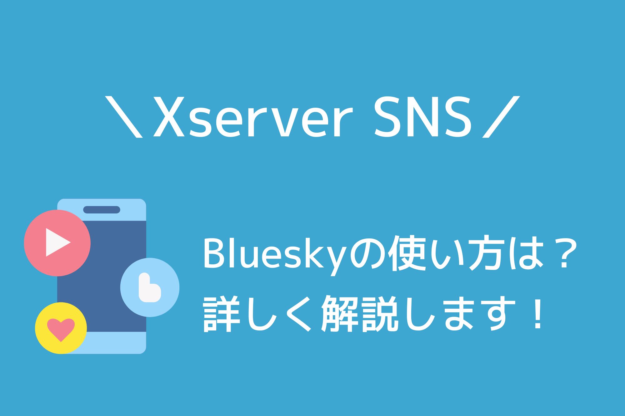 XServer SNSでBlueskyを申し込んで利用する方法を詳しく解説！