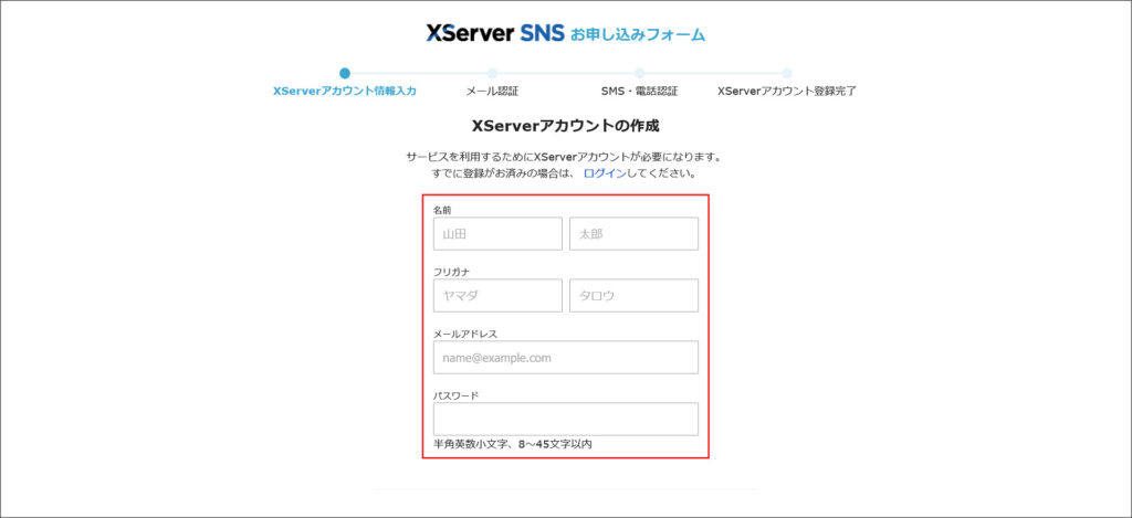 XServer SNSのアカウント作成画面