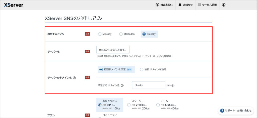 XServer SNSのお申し込み